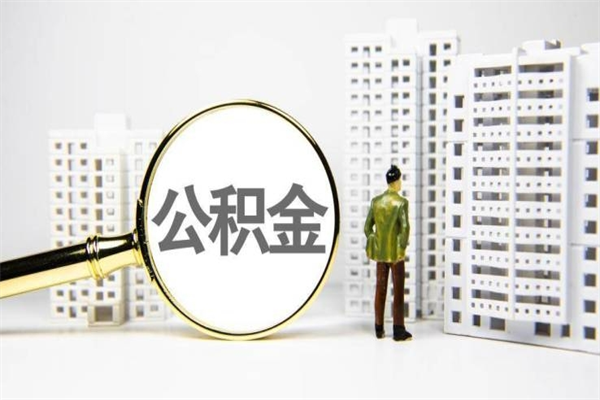 盱眙商丘市公积金贷款额度怎么算（商丘公积金贷款能贷多少2020）